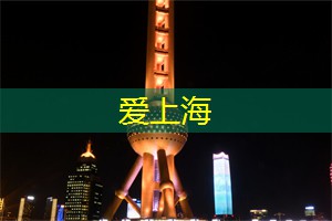 进入上海会所的浪漫世界，与心爱之人度过难忘的时光！